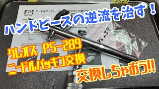 ハンドピースの逆流を治す！ クレオスPS289 ニードルパッキン交換 交換しちゃおう！！ [upl. by Carce594]