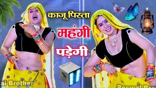 काजू पिस्ता महंगी पड़ेगी डिया बादाम लिया ज्यों ll kaju pista mahngi padegi rimix Rinku kundla [upl. by Notsuh]