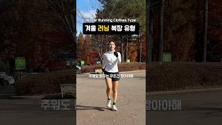 겨울 러닝 복장 유형 🏃🏻‍♀️💨 [upl. by Blodget89]