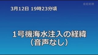 1号機海水注入の経緯【東電社内テレビ会議映像公開】 [upl. by Aihtnamas]