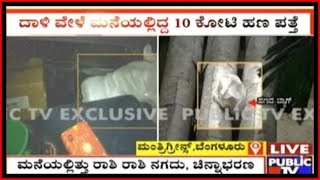 Rs10 Crore Cash Found In KIADB Officer TR Swamys Flat In Mantri Greens Apartment [upl. by Iel474]