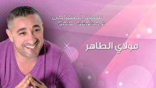 Said Senhaji  Moulay Taher Official Audio  سعيد الصنهاجي  مولاي الطاهر [upl. by Lahsiv]