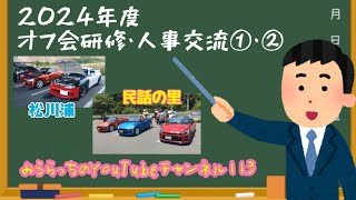 みうらっちのYouTubeチャンネル113 2024年度 オフ会研修・人事交流①・② 民話の里オフ松川浦オフ [upl. by Holman]