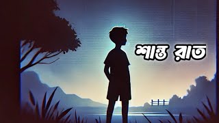 শান্ত রাত  lofi song  lofi song bangla [upl. by Suk333]