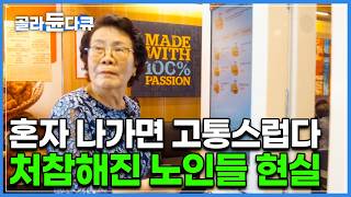 결국 햄버거 주문도 못하고 비빔국수를 먹으러 간 할머니｜세상에 홀로 남겨진 것 같다는 노인들의 현실적인 하루｜다큐 시선｜골라듄다큐 [upl. by Ysabel]