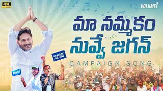 Maa Nammakam Nuvve Jagan Campaign Song  Jagananna Songs  Vote For Fan [upl. by Eigla350]