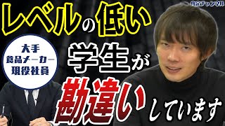 食品メーカー志望就活生の勘違いあるある5選（伊藤園サッポロロッテ明治キッコーマンなど）｜Vol633 [upl. by Joaquin]