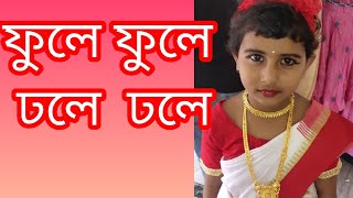 Phule Phule dhole dhole  ফুলে ফুলে ঢলে ঢলে  Rabindra Sangeet Rabindra Sangeet dance [upl. by Naanac]