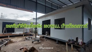 เทคนิคติดตั้งแผ่นผนังisowall ประกอบบ้านน็อคดาวน์ [upl. by Ydnirb911]