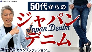 【40代 50代 メンズファッション】50代からのジャパンデニム [upl. by Onilatac]