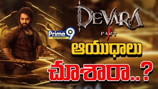 దేవర ఆయుధాలు చూశారా  Devara Movie Viral News  Prime9 Entertainment [upl. by Alcinia23]