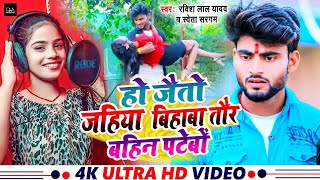 Video  Ravish Lal Yadav  हो जैतो जहिया बिहाबा तौर बहिन पटेबों  Shweta Sargam  Maghi Song 2024 [upl. by Artemas303]