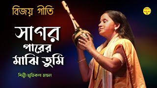 বিজয় গিতি  সাগর পারের মাঝি তুমি  স্মৃতিকনা মন্ডল  sagar parer majhi tumi  smritykona mondal [upl. by Neelloj22]