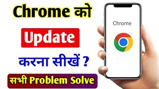 Chrome update kaise kare  Google chrome update kaise kare  How to update chrome [upl. by Ashbey316]