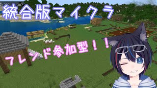 【Minecraft統合版】唐揚げワールドpart78【参加型】 [upl. by Trinl]