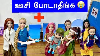 ஊசி போடாதீங்க வலிக்கும்  Hospitalல் அடம் பிடிக்கும் Roja Teja and friends  classic barbie show [upl. by Banyaz]