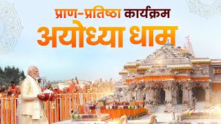 Ayodhya Ram Mandir LIVE  Shri Ram Lalla Pran Pratishtha Live [upl. by Chrotoem]