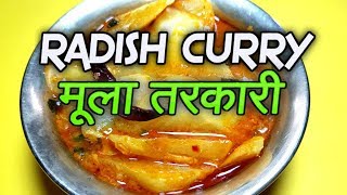 मूला तरकारी  Radish Curry  Nepalese Curry [upl. by Bohi]