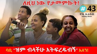 የእኛ ቀናት 43 ባቢ በግምት ብቻ ቀድማችሁ ለምን ትፈርዱብኛላችሁ አለን፡፡ [upl. by Schroth555]