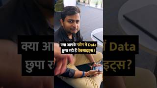 क्या आपके फोन में Data छुपा रही हैं वेबसाइट्स shorts chrome tips tricks data howto [upl. by Navarro103]