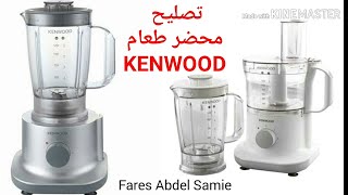 تصليح محضر طعام كينوود KENWOOD Multipro FPP220 [upl. by Orva]