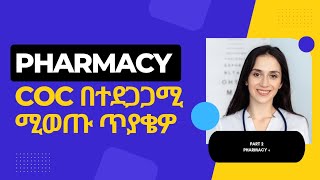 pharmacy coc in Ethiopia pharmacy coc part 2 pharmacy coc and exit exam in Ethiopialevel3 level4 [upl. by Yrffej727]