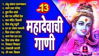 टॉप 13 महादेवाची गाणी  महादेवाची भक्तिगीते  Mahadev Marathi Songs  Shravan Somvar Bhaktigeete [upl. by Allicerp]