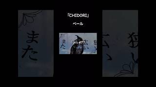 『CHIDORI』絶賛配信中です🎧 vocaloid オリジナル曲 music [upl. by Enirbas843]