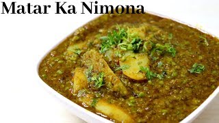 यूपी स्टाइल मटर का निमोना बनाने की विधि  Matar ka Nimona recipe  Green peas curryNimona Recipe [upl. by Behn]