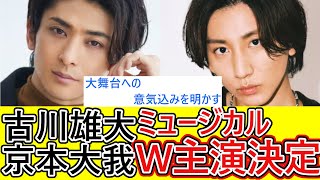 【発表】京本大我、古川雄大がミュージカル「モーツァルト」の主演に抜擢！大人気の作品に重圧がかかる中2人の心中はいかに… [upl. by Inatsed]