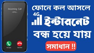 ফোনে কল আসলে নেট চলে না সমাধান  incoming call mobile net connection off problem  Fihad tech BD [upl. by Asim]