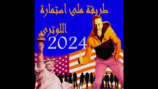 طريقة تسجيل بياناتك بفيزا اللوترى 2024 [upl. by Nnorahs]