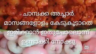 Rose Apple picklechambakka pickleചാമ്പക്ക അച്ചാർ മാസങ്ങളോളം കേടാ വാതിരിക്കാൻ ഇതു പോലെ ഉണ്ടാക്കു [upl. by Nadruoj652]