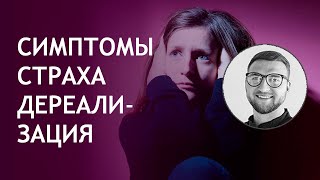 Панические атаки  Урок №12 Симптом деперсонализация дереализация  состояние  страх  ощущение [upl. by Suirrad924]