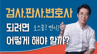 로스쿨 입시 변호사검사판사가 되려면 어떻게 해야 할까 [upl. by Schenck]