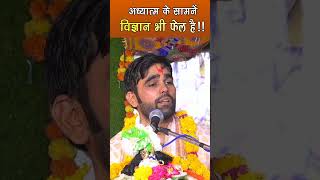 adhyatm ke samne science bhi fail haishortvideos shorts viral bhakti vrindavan motivational [upl. by Clover919]