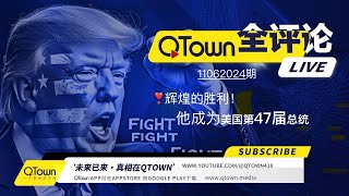 QTown全评论11062024期 川普当选美国47届总统，世界从今晚开始改变！QTown三年挺川已经长成重要社交平台！ [upl. by Nimar]