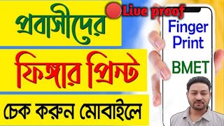 How to Check Bio finger Enrollment ValidationBmet  Bmet ফিংগার প্রিন্ট চেক অনলাইন  fingerprint bd [upl. by Eirdua301]