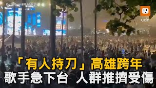 「有人持刀」高雄跨年歌手急下台 人群推擠受傷｜跨年晚會｜大象體操｜攻擊｜武器｜浩角翔起 [upl. by Meingoldas]