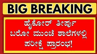 58 9ನೇ ತರಗತಿ ವಿದ್ಯಾರ್ಥಿಗಳಿಗೆ ಪರೀಕ್ಷೆಯನ್ನು ನಡೆಸುತ್ತಿರುವ ಶಾಲೆಗಳುKARNATAKA PUBLIC EXAM 2024 UPDATE [upl. by Eidac264]