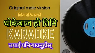 Dhokebaj hau timimale virsionshiva pariyarधाेकेबाज हाै तिमीkaraokemusic track [upl. by Ylrevaw558]