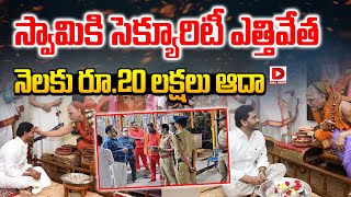 LIVE స్వామికి సెక్యూరిటీ ఎత్తివేతనెలకు రూ20 లక్షలు ఆదా  Swaroopananda Swamy Security  YS Jagan [upl. by Idet48]