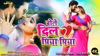 बोले दिल पिया पिया  Bole Dil Piya Piya  Yash Kumarr Mishra  Shruti Rao  Bhojpuri Song 2023 [upl. by Swec115]