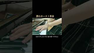 【いれいす活動4周年まであと3日】僕のカースト革命悠佑 いれいす いれいす活動4周年 僕のカースト革命 耳コピピアノ [upl. by Tonneson539]