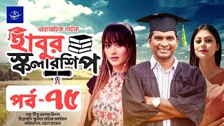 ধারাবাহিক নাটক  হাবুর স্কলারশিপ পর্ব ৭৫  Habur Scholarship EP 75  Rashed Shemanto Tanzika Amin [upl. by Attiuqal288]