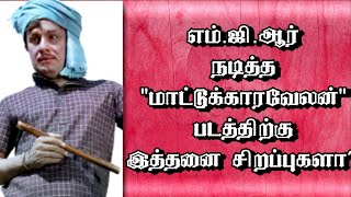 எம்ஜிஆர் நடித்த மாட்டுக்காரவேலன் படத்திற்கு இத்தனை சிறப்புகளா  thiraisaral  Akbarsha  2023 [upl. by Yblehs290]