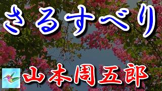 【朗読】さるすべり 山本周五郎 読み手アリア [upl. by Alphonso]