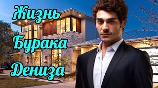 Как живет Бурак Дениз ВСЕ ОБ АКТЕРЕ Burak Deniz [upl. by Kristen964]