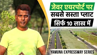 जेवर एयरपोर्ट पर सबसे सस्ता प्लाट सिर्फ 10 लाख में Free Hold Plots on Yamuna Expressway [upl. by Venuti]