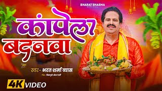 Live Video  कांपेला बदनवा  भरत शर्मा व्यास  Kapela Badanwa  New Paramparik Chhath Song 2024 [upl. by Nortna]